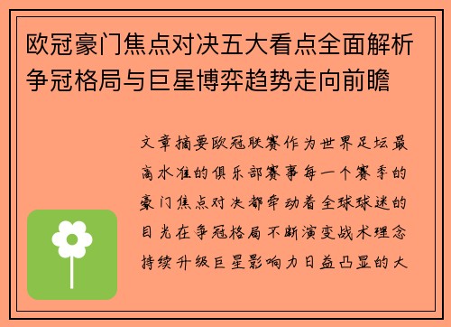 欧冠豪门焦点对决五大看点全面解析争冠格局与巨星博弈趋势走向前瞻 欧冠豪门焦点对决五大看点全面解析争冠格局与巨星博弈趋势走向前瞻