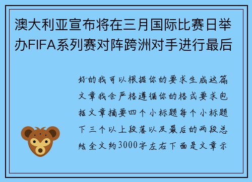 澳大利亚宣布将在三月国际比赛日举办FIFA系列赛对阵跨洲对手进行最后练兵