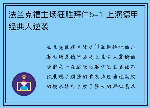 法兰克福主场狂胜拜仁5-1 上演德甲经典大逆袭 法兰克福主场狂胜拜仁5-1 上演德甲经典大逆袭