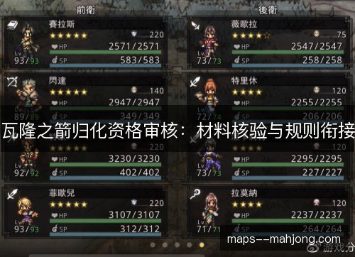 瓦隆之箭归化资格审核：材料核验与规则衔接